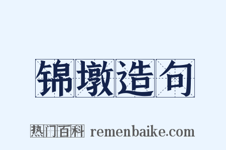 锦墩造句是什么意思的图片